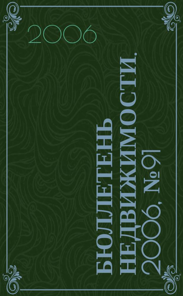 Бюллетень недвижимости. 2006, № 91 (1034)