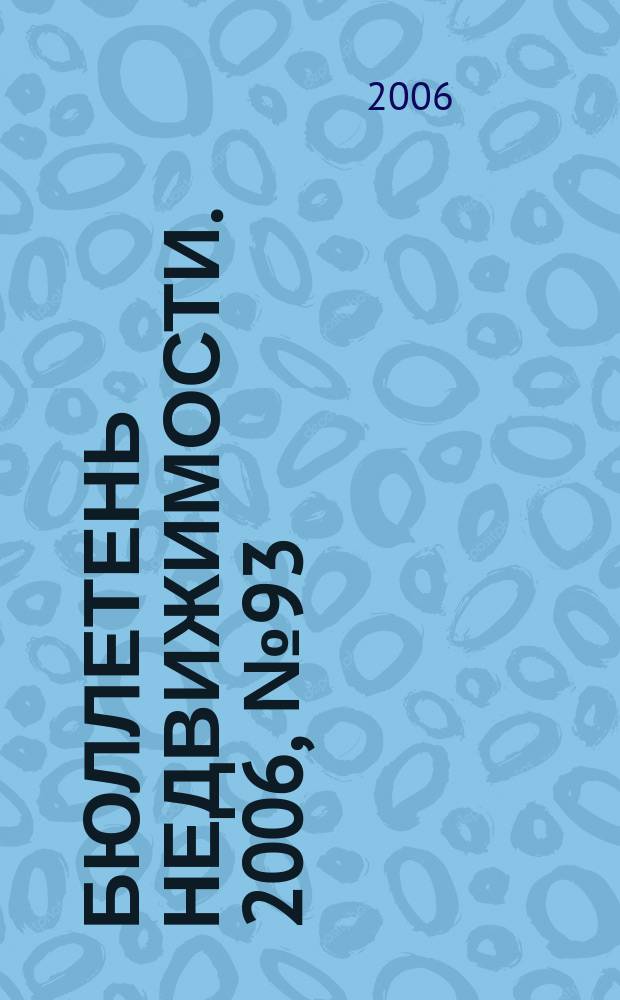 Бюллетень недвижимости. 2006, № 93 (1035)