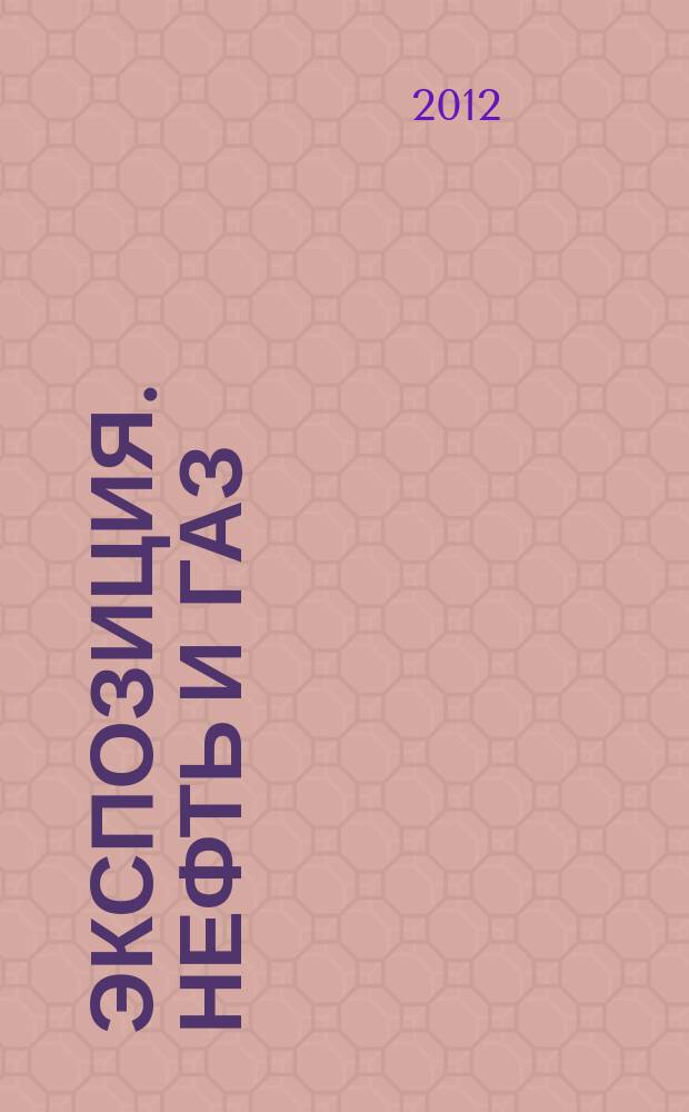 Экспозиция. Нефть и газ : специализированное издание. 2012, № 4 (22)