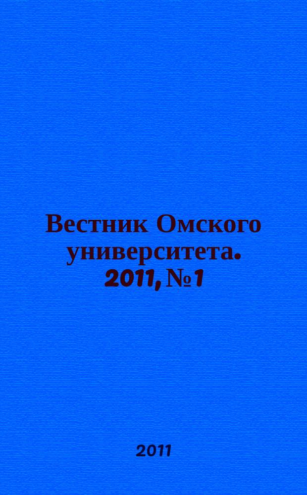 Вестник Омского университета. 2011, № 1/2