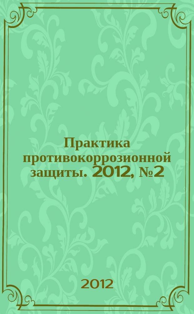 Практика противокоррозионной защиты. 2012, № 2 (64)