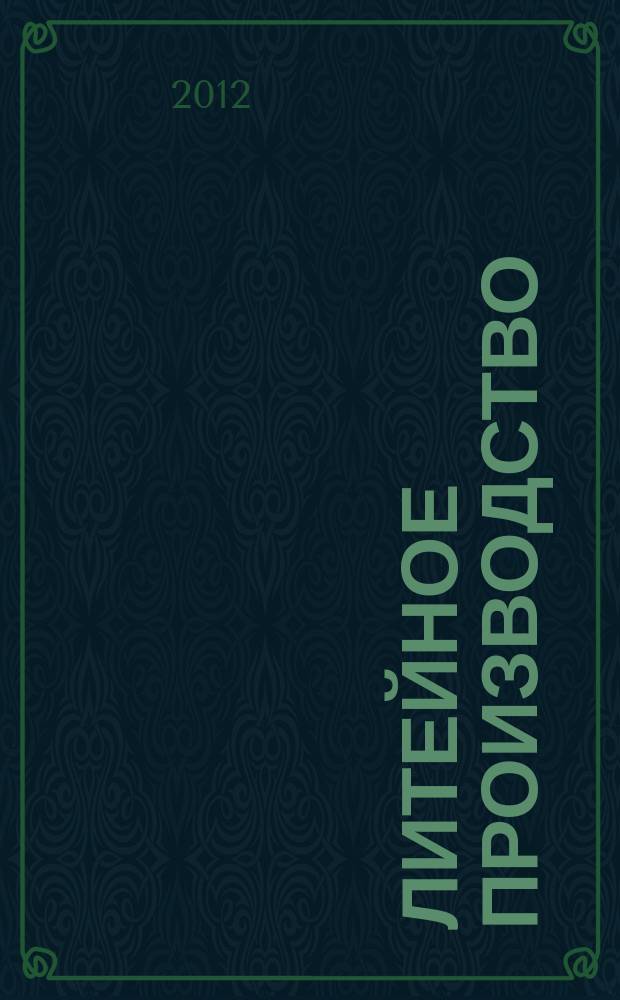 Литейное производство : Ежемес. науч.-техн. и производ. журн. Орган М-ва автомоб. и тракторной пром. СССР и Всесоюз. науч. инж.-техн. о-ва литейщиков. 2012, № 7