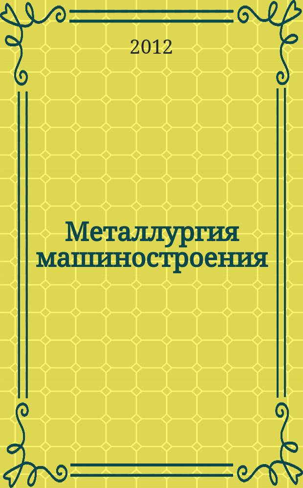 Металлургия машиностроения : Междунар. науч.-техн. журн. 2012, № 4