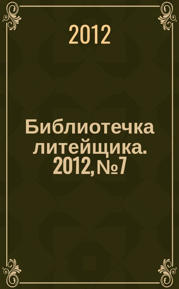 Библиотечка литейщика. 2012, № 7