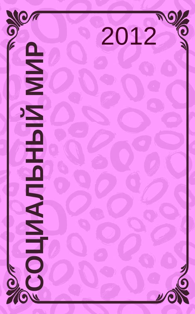 Социальный мир : Еженед. информ.-аналит. журн. Еженедельник. 2012, № 25 (493)