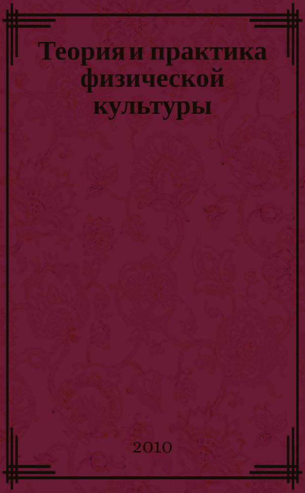 Теория и практика физической культуры : Науч.-попул. журн. Орган Всесоюз. ком. по делам физ. культуры и спорта при СНК Союза ССР. 2010, № 11