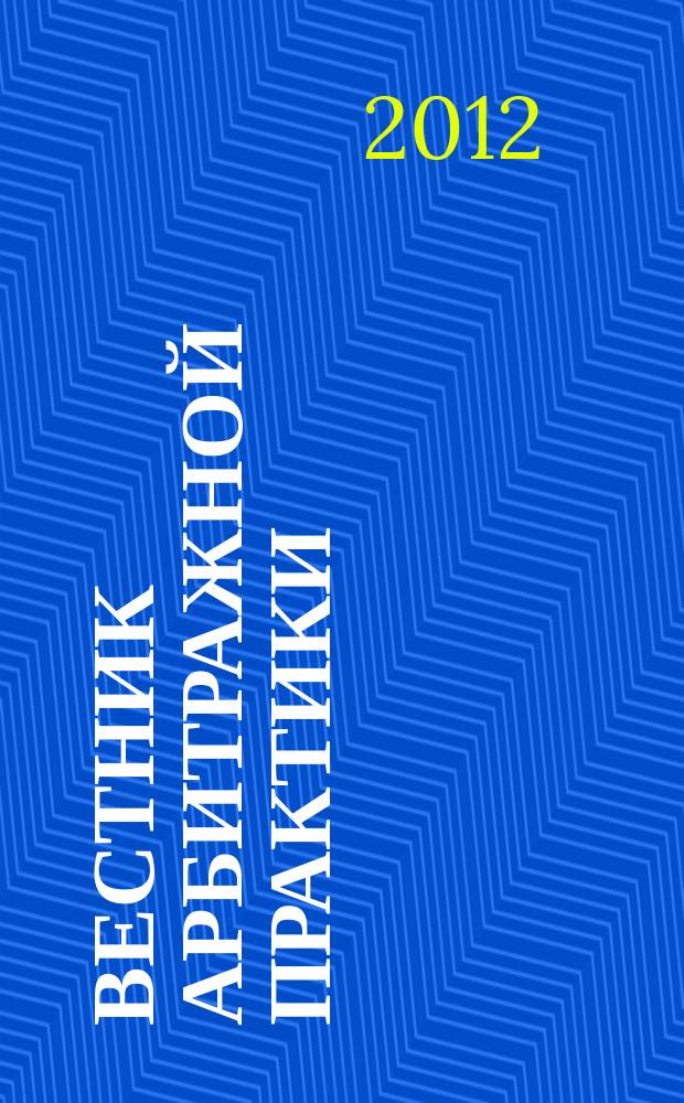 Вестник арбитражной практики : обзоры. Комментарии. Информация. 2012, № 3 (40)