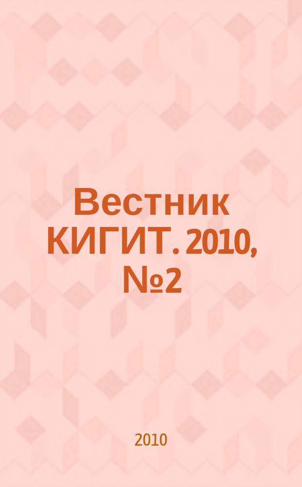 Вестник КИГИТ. 2010, № 2 (11) : Серия: Инженерная экология, ресурсосбережение, природопользование и техногенная безопасность