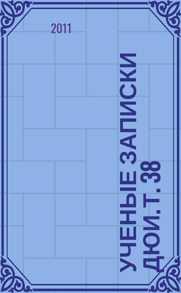 Ученые записки ДЮИ. Т. 38