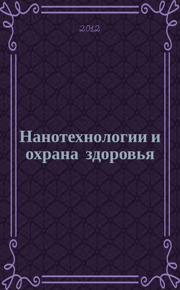 Нанотехнологии и охрана здоровья : научно-информационный рецензируемый журнал. Т. 4, № 1 (10)