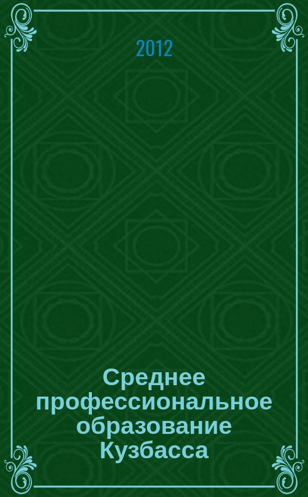 Среднее профессиональное образование Кузбасса : научно-методическое издание