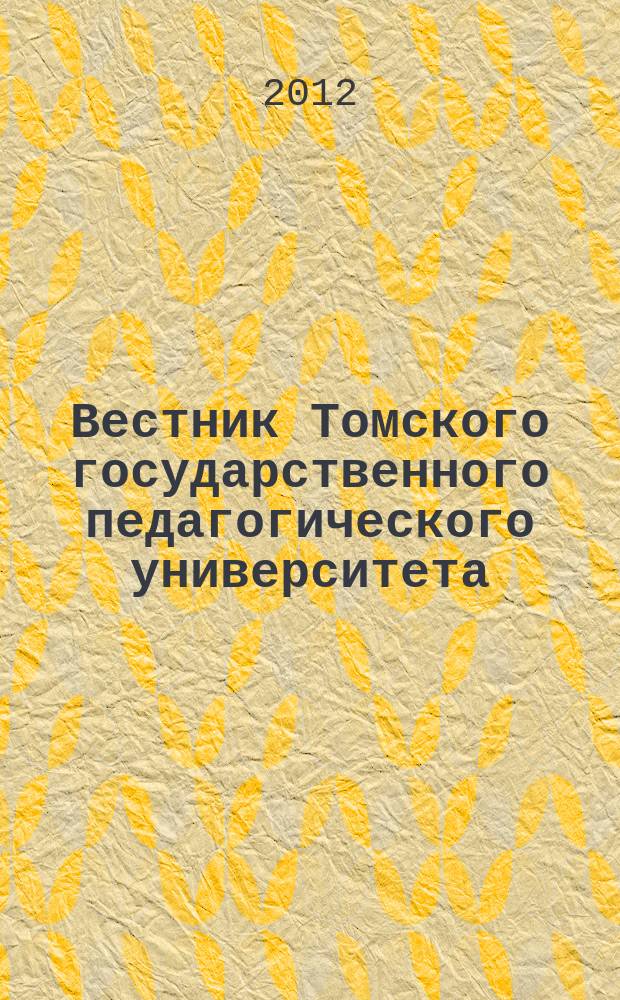 Вестник Томского государственного педагогического университета : Прил. к журн. "Образование в Сибири". 2012, вып. 4 (119)