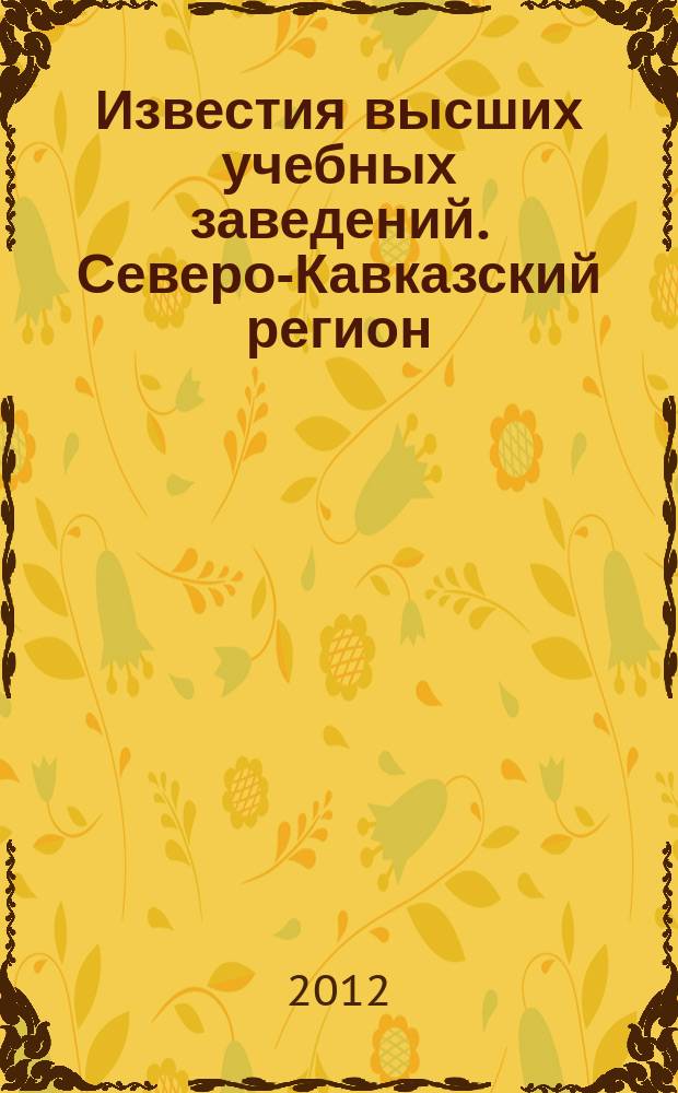 Известия высших учебных заведений. Северо-Кавказский регион : Науч. образоват. и прикл. журн. 2012, № 3 (169)