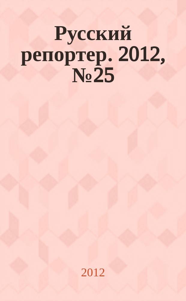 Русский репортер. 2012, № 25 (254)