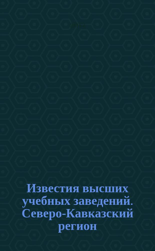 Известия высших учебных заведений. Северо-Кавказский регион : Науч.-образоват. и прикл. журн. 2012, № 3 (169)