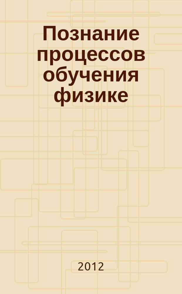 Познание процессов обучения физике : Сб. ст. Вып.13