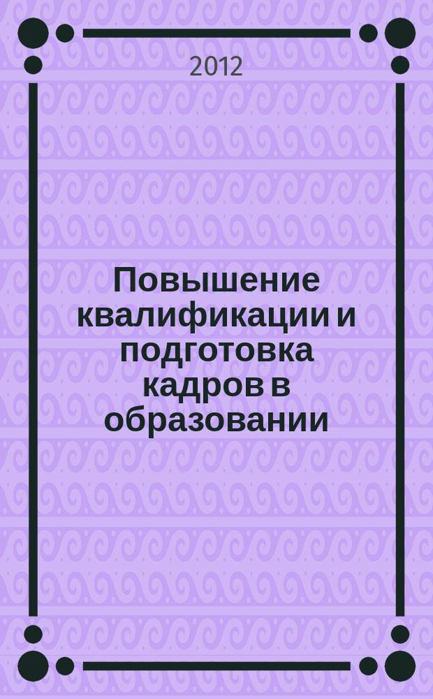 Повышение квалификации и подготовка кадров в образовании : сборник научных трудов. 2012, вып. 3