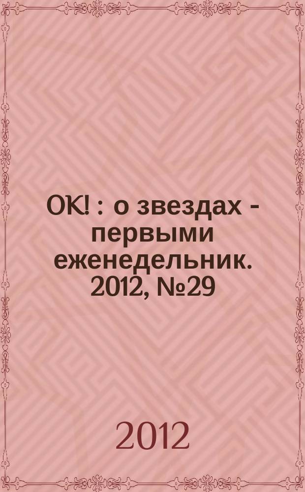 OK ! : о звездах - первыми еженедельник. 2012, № 29 (295)