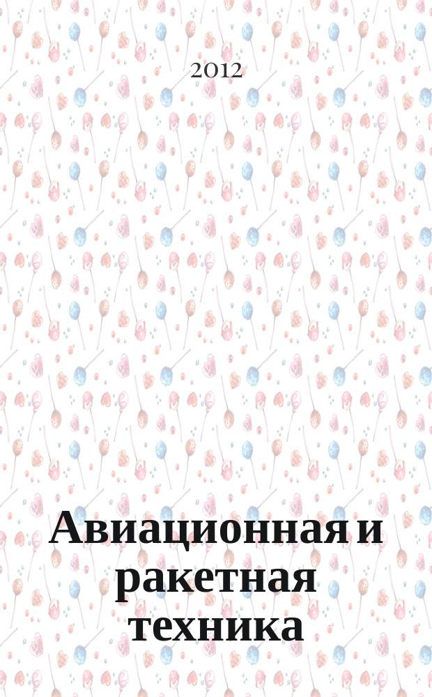 Авиационная и ракетная техника : По материалам иностр. печати. 2012, № 30 (2762)