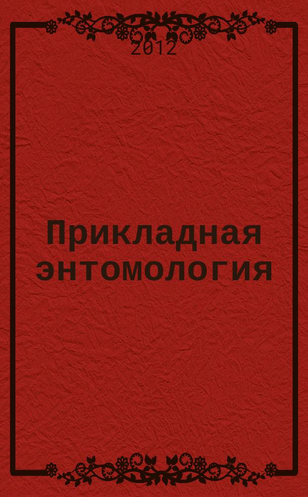 Прикладная энтомология : научно-практический рецензируемый журнал. Т. 3, № 1 (7)