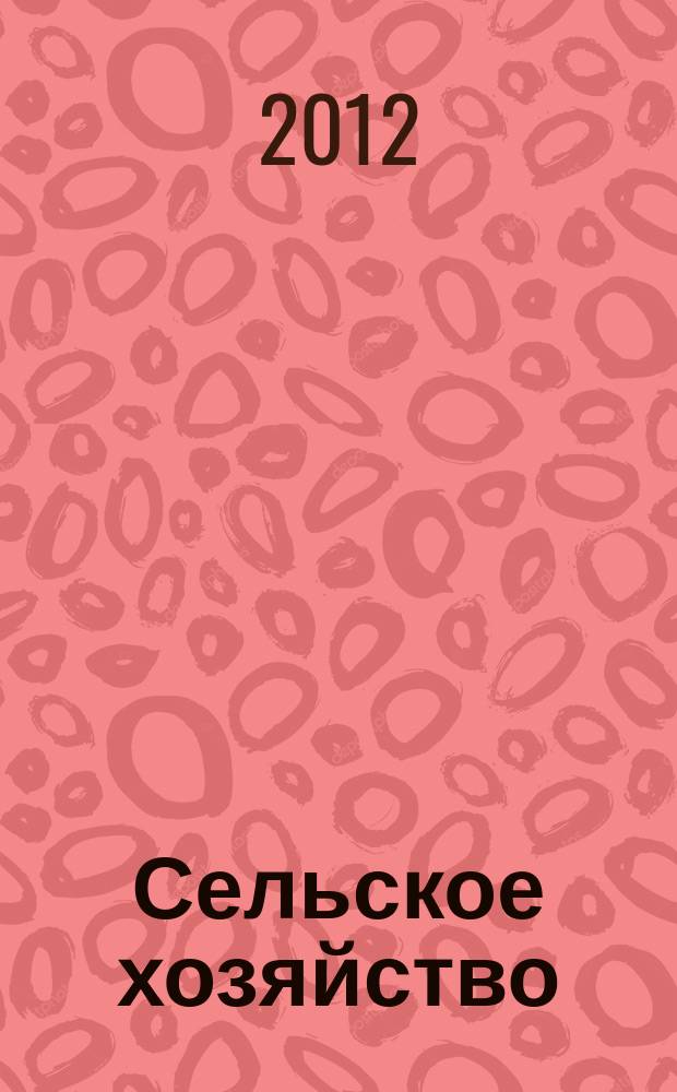 Сельское хозяйство : Системат. указатель статей в иностранных журналах. 2012, № 7