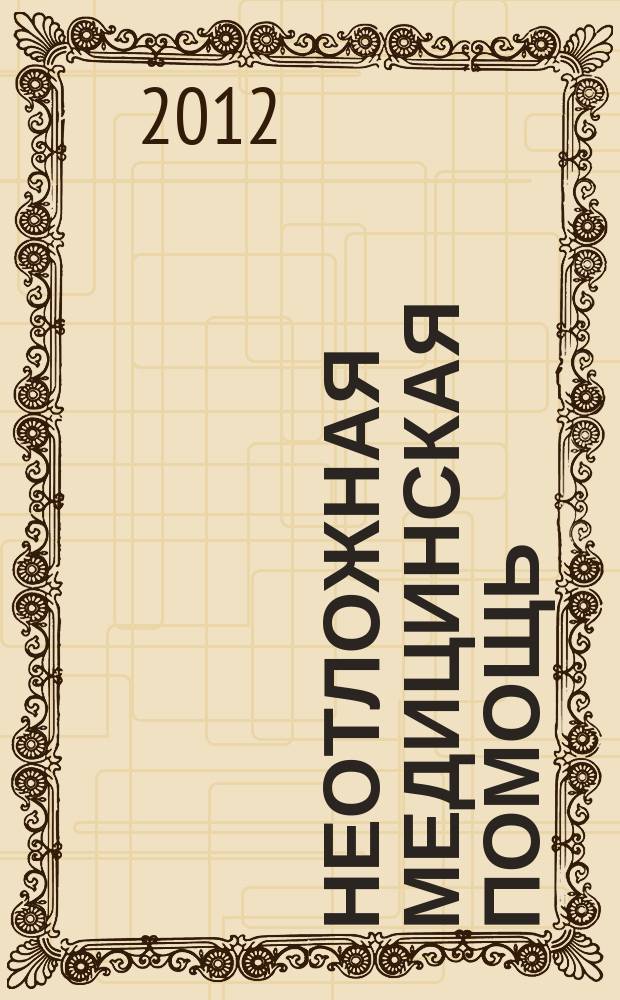 Неотложная медицинская помощь : журнал им. Н.В. Склифосовского научно-практический рецензируемый журнал. 2012, № 2