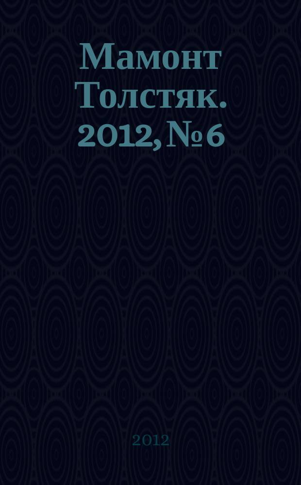 Мамонт Толстяк. 2012, № 6