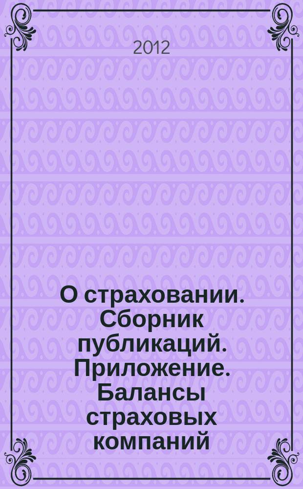 О страховании. Сборник публикаций. Приложение. Балансы страховых компаний : содействие прогрессу российского страхования. 2012, № 9-1-СК (243) (26.04.12)