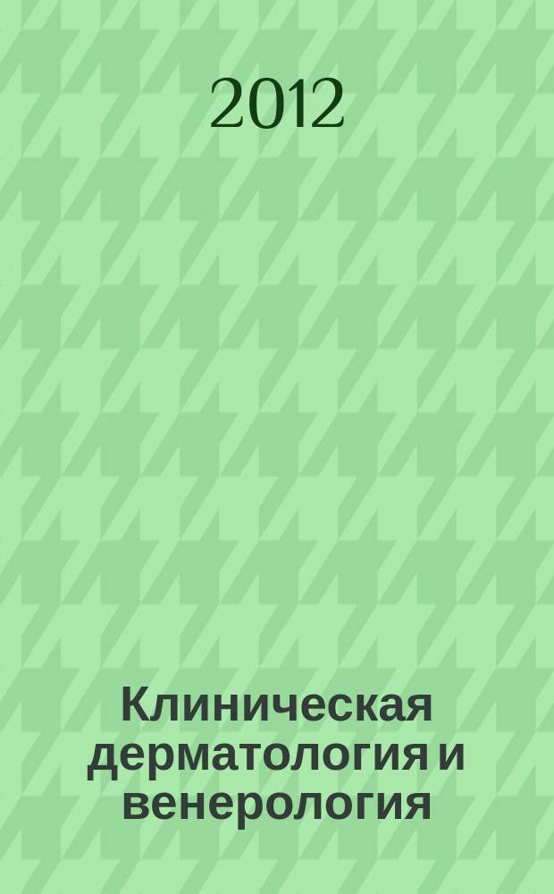 Клиническая дерматология и венерология : Науч.-практ. журн. 2012, 3