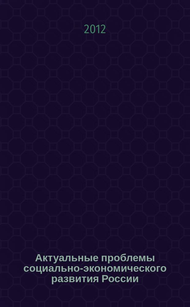 Актуальные проблемы социально-экономического развития России : научно-аналитический журнал. 2012, № 2