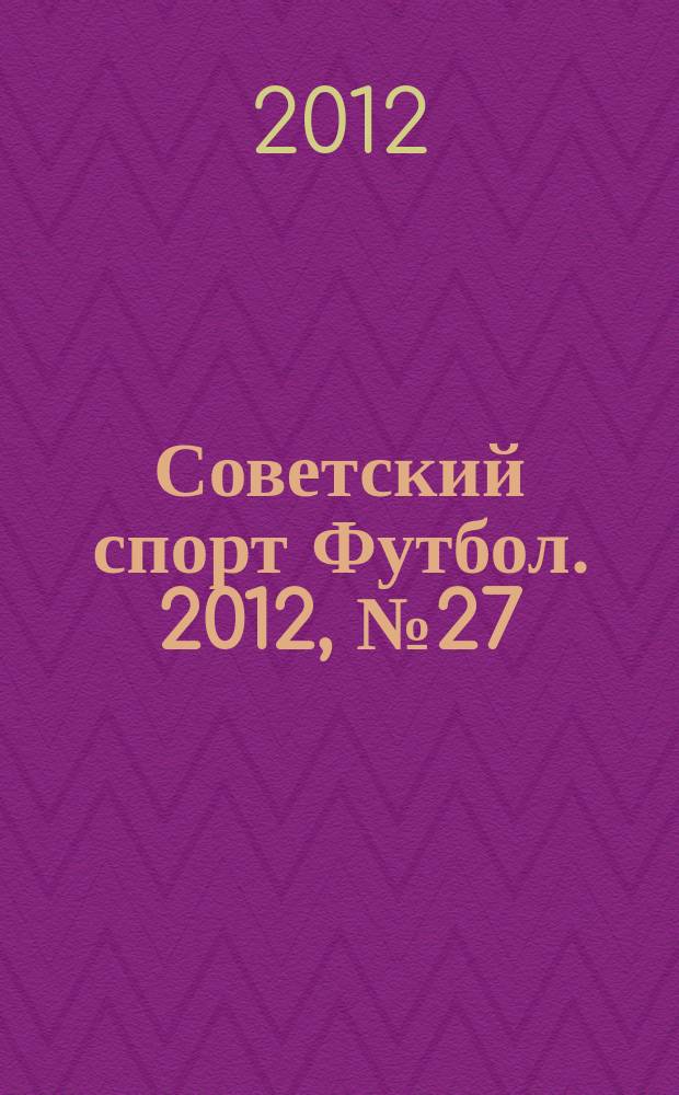 Советский спорт Футбол. 2012, № 27 (422)