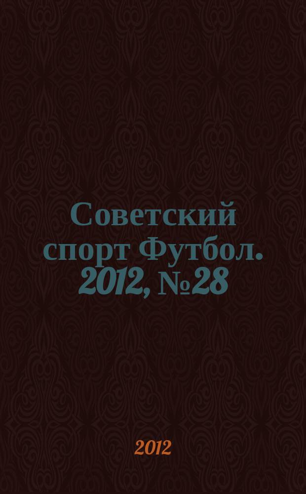 Советский спорт Футбол. 2012, № 28 (423)
