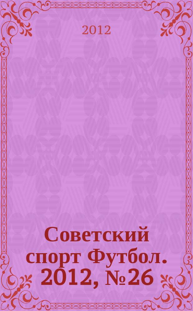 Советский спорт Футбол. 2012, № 26 (421)