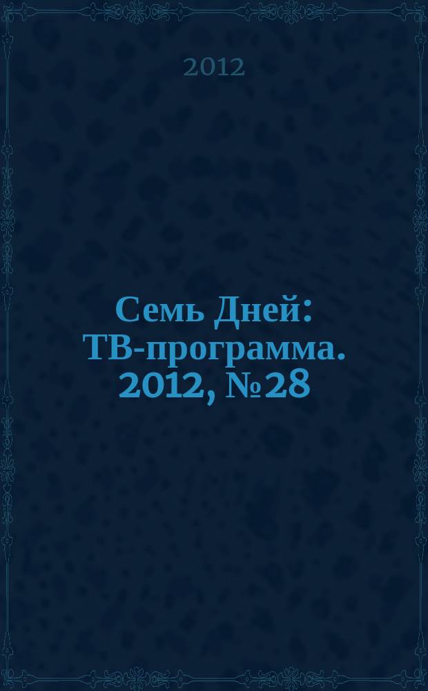 Семь Дней : ТВ-программа. 2012, № 28