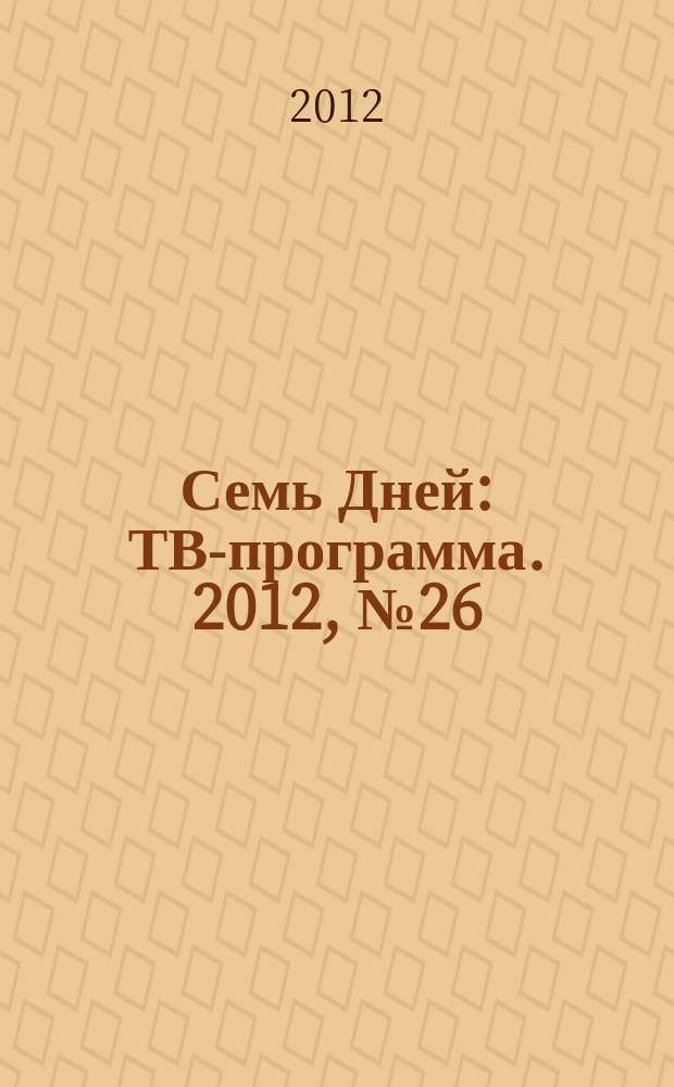 Семь Дней : ТВ-программа. 2012, № 26