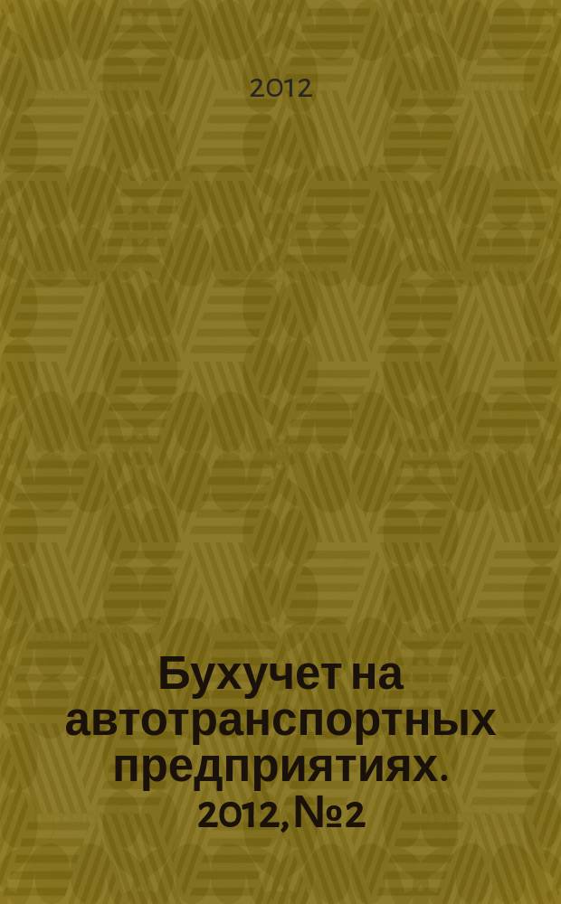 Бухучет на автотранспортных предприятиях. 2012, № 2