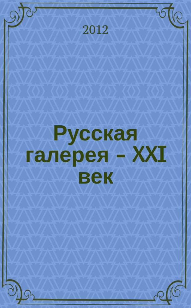 Русская галерея - XXI век : журнал. 2012, 3