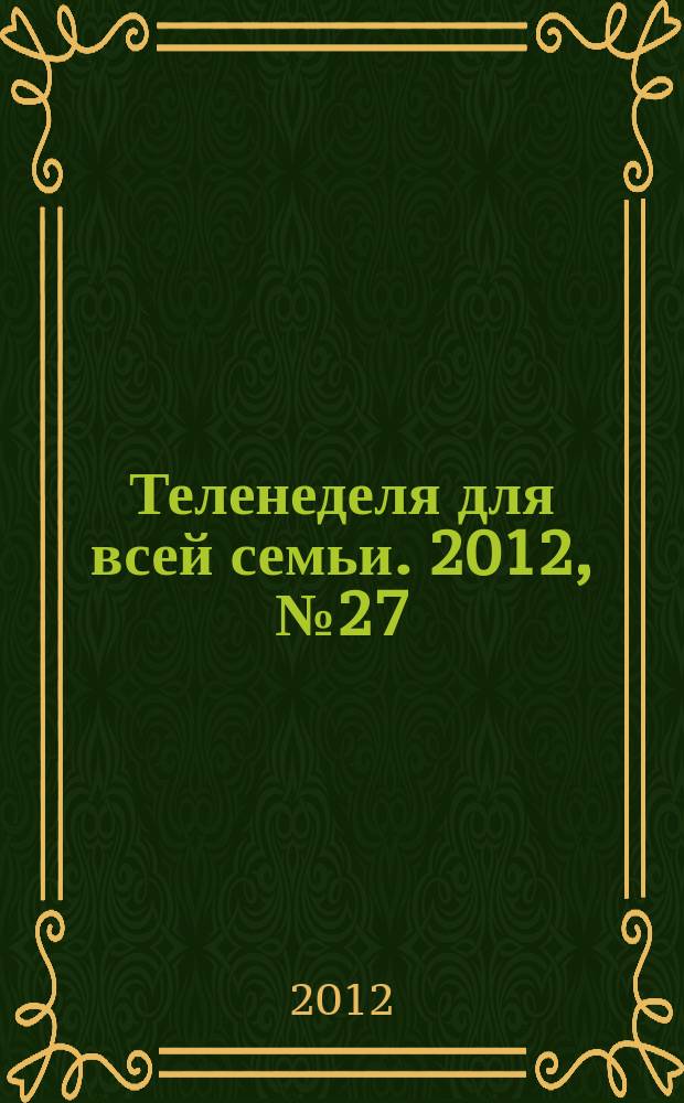 Теленеделя для всей семьи. 2012, № 27