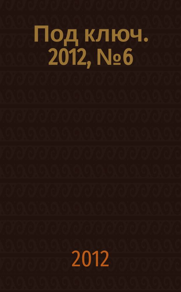 Под ключ. 2012, № 6 (114)