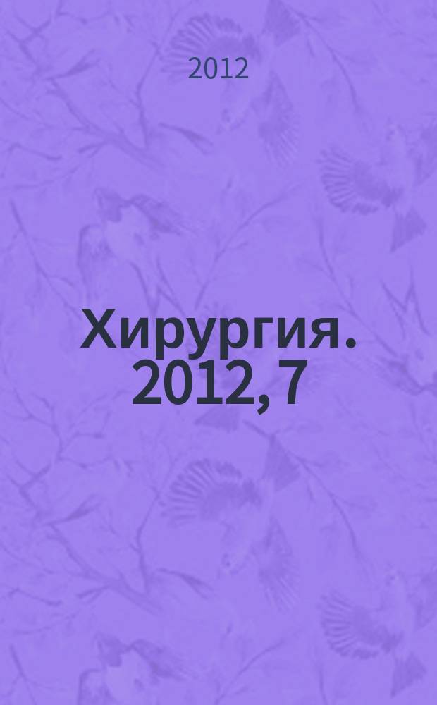 Хирургия. 2012, 7