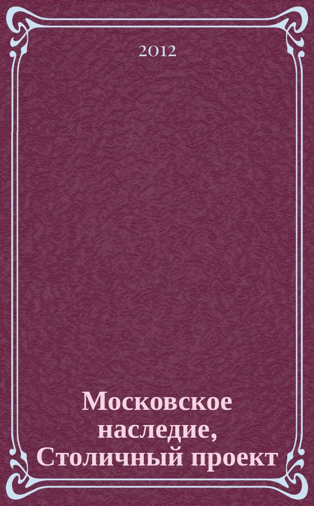 Московское наследие, Столичный проект : журнал для тех, кто любит Москву. № 18