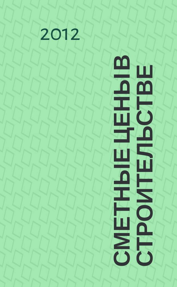 Сметные цены в строительстве : Всерос. ежемес. информ.-аналит. журн. смет. цен в стр-ве Рос. Федерации. 2012, № 6 (186)