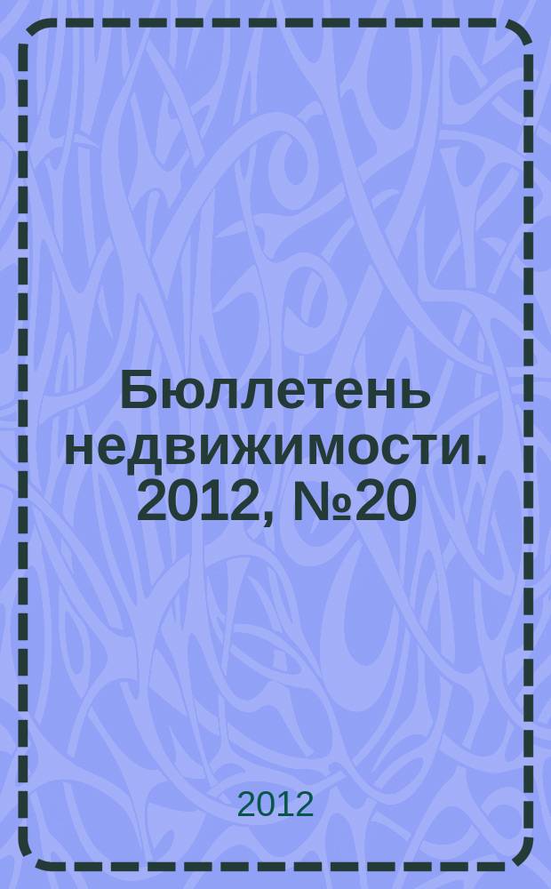 Бюллетень недвижимости. 2012, № 20 (1501), ч. 1
