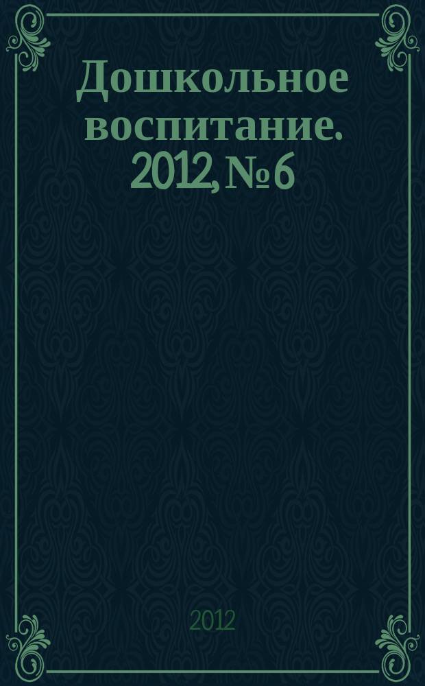 Дошкольное воспитание. 2012, № 6 : ... в Республике Татарстан