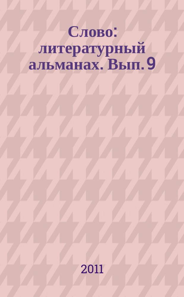 Слово : литературный альманах. Вып. 9