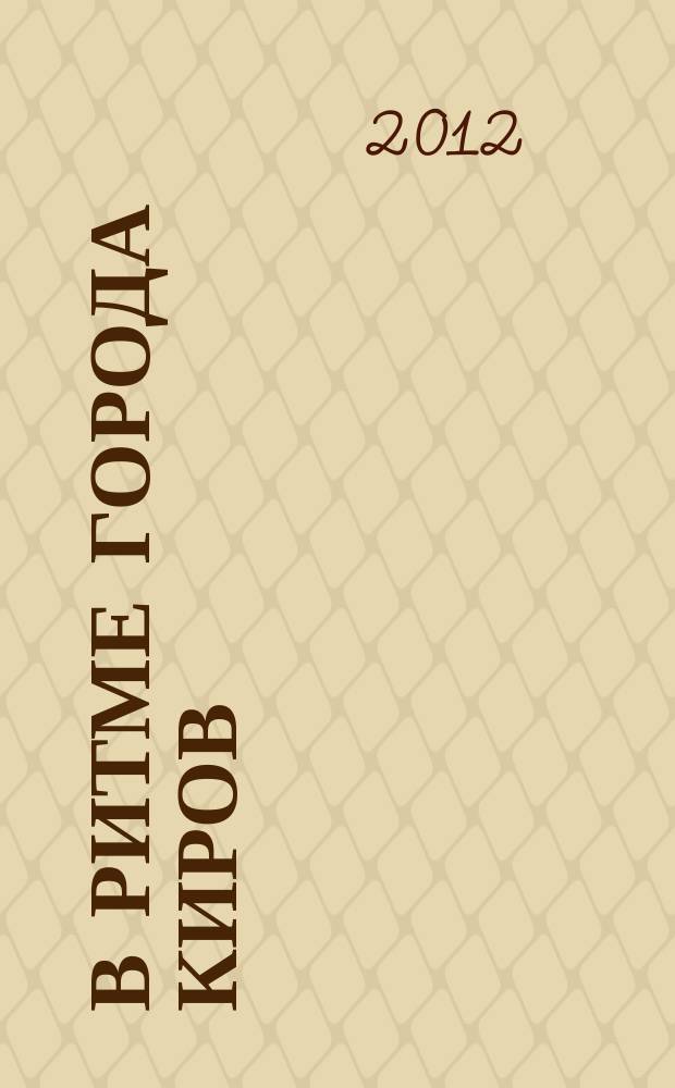 В ритме города Киров : рекламно-информационное издание. 2012, № 4 (9)