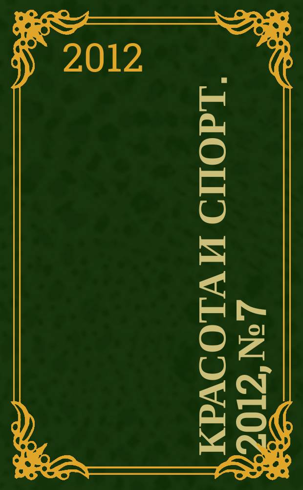 Красота и Спорт. 2012, № 7