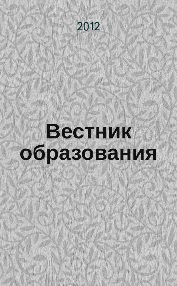 Вестник образования : Сб. приказов и инструкций М-ва образования Рос. Федерации Офиц. изд. М-ва образования Рос. Федерации. 2012, № 11 (2737)
