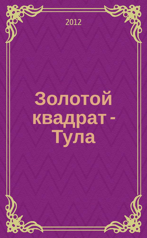 Золотой квадрат - Тула : рекл. изд. 2012, июль (56)