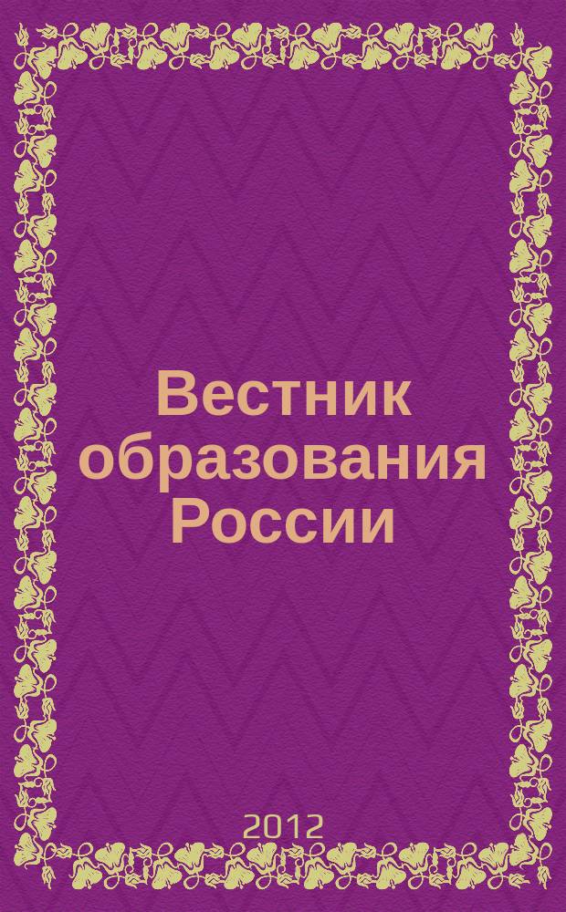 Вестник образования России : Сб. приказов и инструкций М-ва образования России. 2012, 12